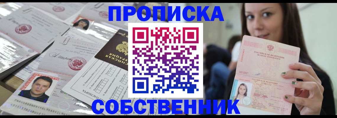 прописка от собственника в Усть-Катаве